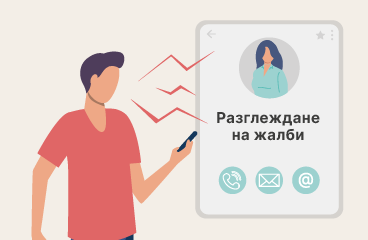 Обработване на жалби