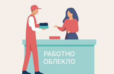 Заявка за работно облекло